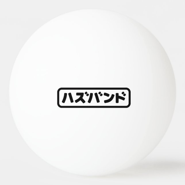 Pelota De Ping Pong ハ japonesa ズ バ Hazubando Nihongo (Anverso)