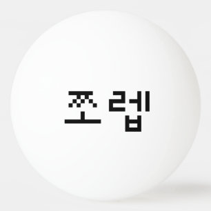 Pelota De Ping Pong 쪼 coreano 렙 Jjoleb   Idioma hangul