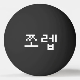 Pelota De Ping Pong 쪼 coreano 렙 Jjoleb   Ping Pong en lengua hangul