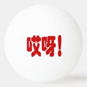 Pelota De Ping Pong ¡Aiya! ¡哎 呀! ¡Dios mío! Idioma hanzi chino