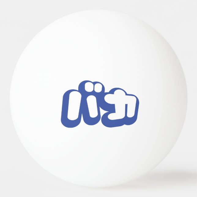 Pelota De Ping Pong BAKA バ カ ~ Tonto en escritura katakana japonesa (Anverso)