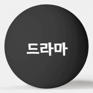 Pelota De Ping Pong Drama coreano 드라마 Corea Hangul Idioma Ping Pong B
