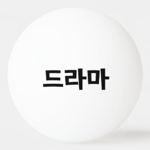Pelota De Ping Pong Drama coreano 드 라 lengua hanguesa 마 Corea