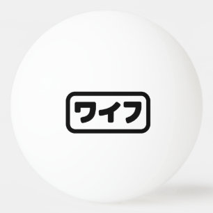 Pelota De Ping Pong La esposa japonesa ワ フ Waifu Idioma nihongo