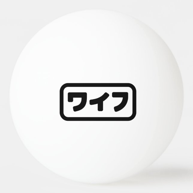 Pelota De Ping Pong La esposa japonesa ワ フ Waifu | Idioma nihongo (Anverso)