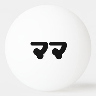 Pelota De Ping Pong Mamá japonesa マ マ Idioma nihongo