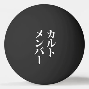 Pelota De Ping Pong Miembro del culto japonés カ ル・メ・バ æ