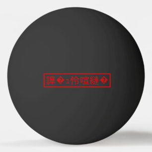 Pelota De Ping Pong Mojibake "文 字 化" け > Carácter confitado "譁 ュ � ^^"