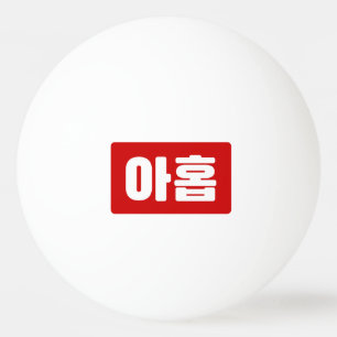 Pelota De Ping Pong Número Coreano 9 Nueve 아 홉 【Ahop Hangul