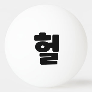 Pelota De Ping Pong OMG coreano / WTF Heol 헐 lenguaje coloquial de tex