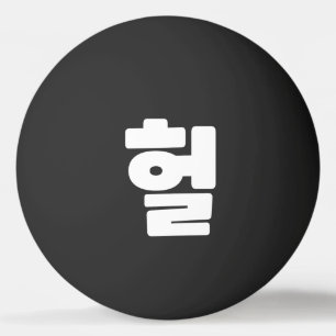 Pelota De Ping Pong OMG coreano / WTF Heol 헐 lenguaje coloquial de tex