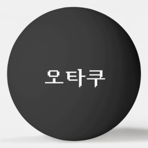Pelota De Ping Pong OTAKU coreano de 8 bits 오 타 lengua 쿠 hangul