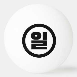 Pelota De Ping Pong Sino Coreano Número 1 1 일 【Il Café Hangul