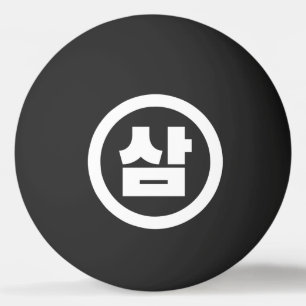 Pelota De Ping Pong Sino Coreano Número 3 Tres 삼 【Sam Café Hangul