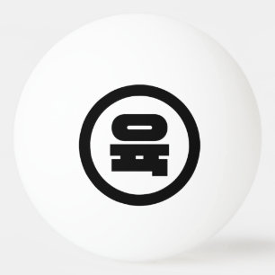 Pelota De Ping Pong Sino Coreano Número 6 Seis 육 【Yuk Hangul