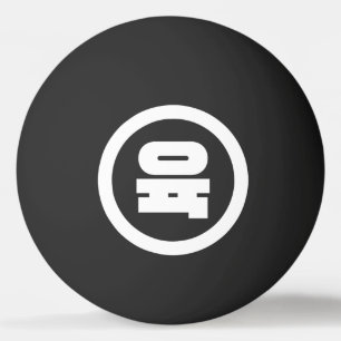 Pelota De Ping Pong Sino Coreano Número 6 Seis 육 【Yuk Hangul