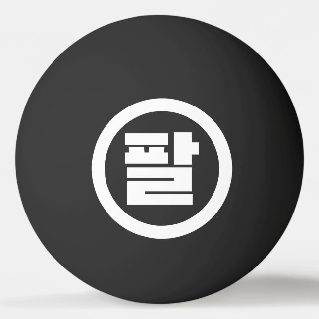 Pelota De Ping Pong Sino Coreano Número 8 Ocho 팔 【Pal|Hangul (Anverso)