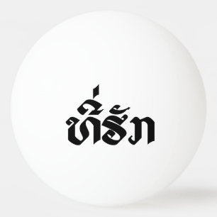 Pelota De Ping Pong Tee-Huk / queridos alfabetos laosianos de Laos lao