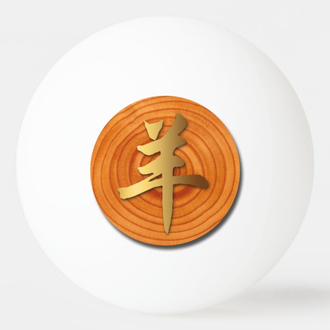 Pelota De Ping Pong Wood Goto Ram Año Chino Zodiac Ping Pong Ball (Anverso)