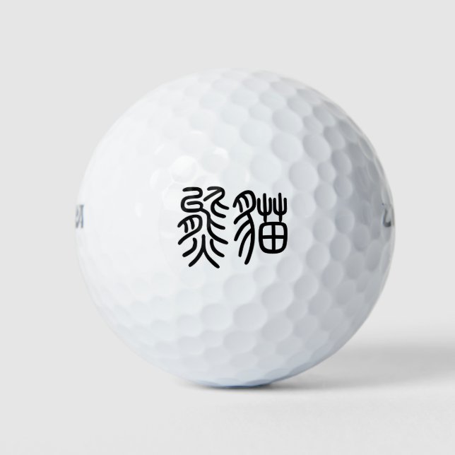 Pelotas De Golf 中国を代表する動物のパンダ（Panda）を漢字を中国語で表す商品 ゴルフボール (Anverso)