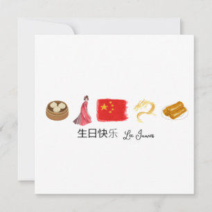 Pequeña 生 china 日 tarjeta 乐 快, tarjeta de cumpleaños feliz