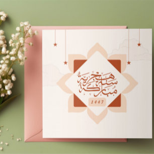 Pequeña Tarjeta plana Sanah Hijriyah Mubaraka 1447
