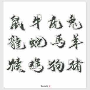 personalizado chino de caligrafía pegatina de cor