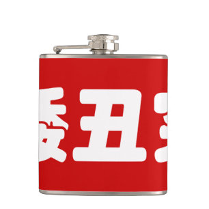 Petaca 矮 corta, fea y pobre 丑 穷 Hanzi MEME chino