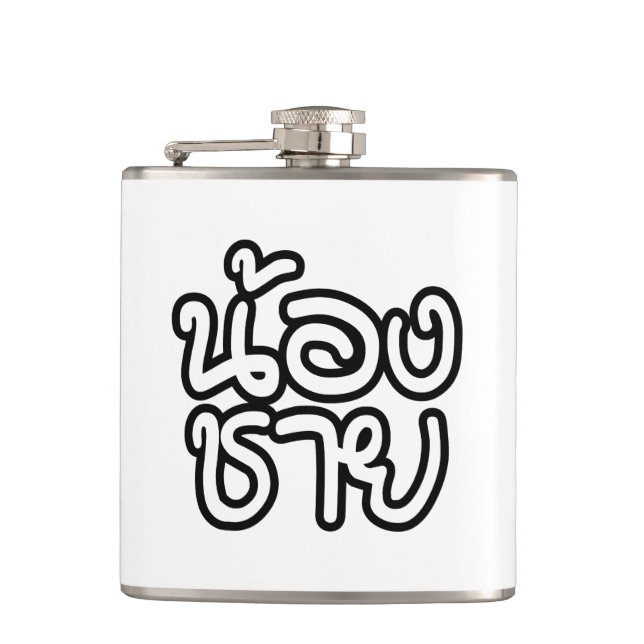 Petaca Hermano Tailandés (Joven) - น้ อ ง ช ย / Nong Chai (Anverso)