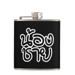 Petaca Hermano Tailandés (Joven) - น้ อ ง ช ย / Nong Chai