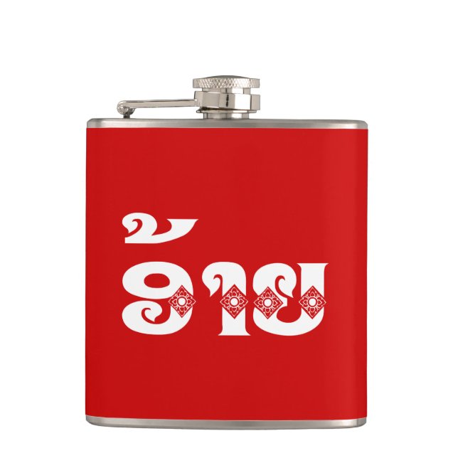 Petaca Lao Brother - ອ້ າ ຍ / Ai - Laos Idioma (Anverso)