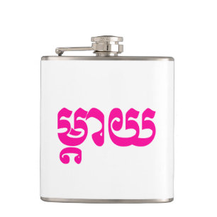 Petaca Madre jemer - Mteay / ម្ តា យ - Idioma camboyano