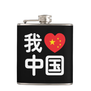 Petaca Me encanta China 我爱中国 Chino Hanzi Idioma