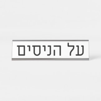 Placa De Nombre Al haNisim Plate