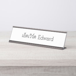 Placa De Nombre "Edward" Thai Script Desk Name Plate