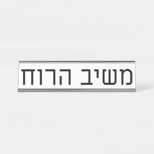 Placa De Nombre Mashiv haRuach