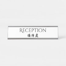 Recepción china inglesa bilingüe de la