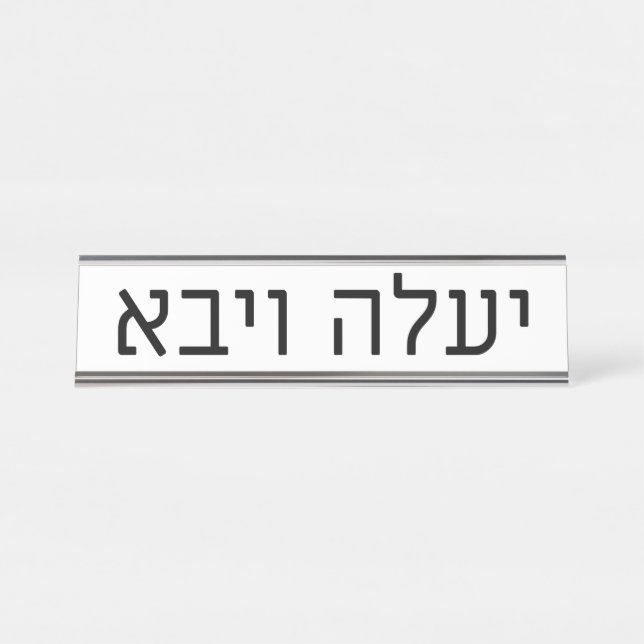 Placa De Nombre Yaaleh veYavo Name Plate (Anverso)