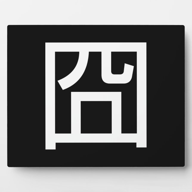 Placa Expositora 囧 Jiong Chinese Orz Asian Meme Hanzi Emoticon (Frente)