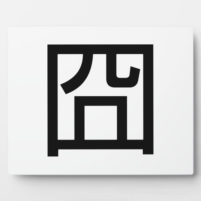 Placa Expositora 囧 Jiong Chinese Orz Asian Meme Hanzi Emoticon (Frente)