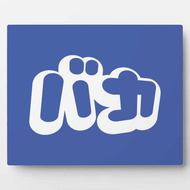 Placa Expositora BAKA バ カ ~ Tonto en escritura katakana japonesa (Frente)