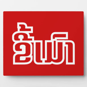 Placa Expositora DrunæKee Mao en idioma lao/laosiano