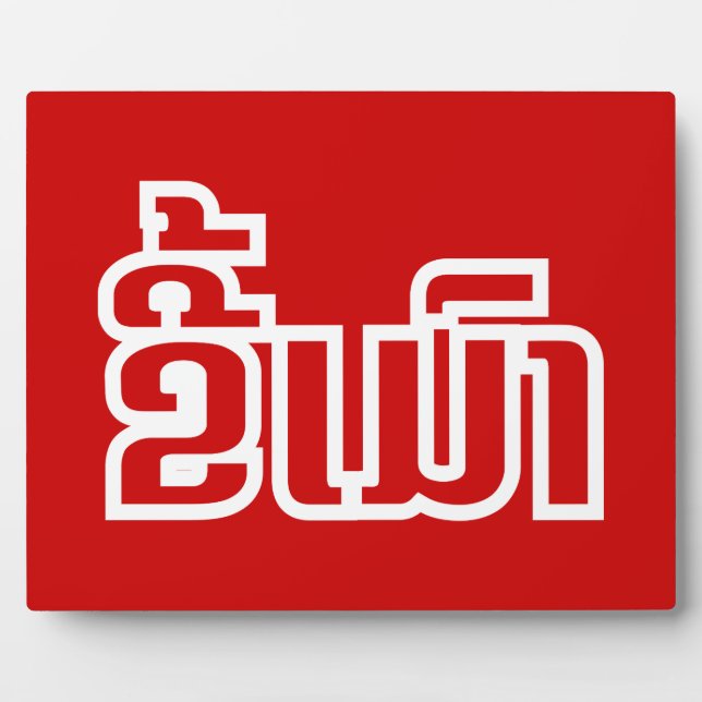 Placa Expositora DrunæKee Mao en idioma lao/laosiano (Frente)