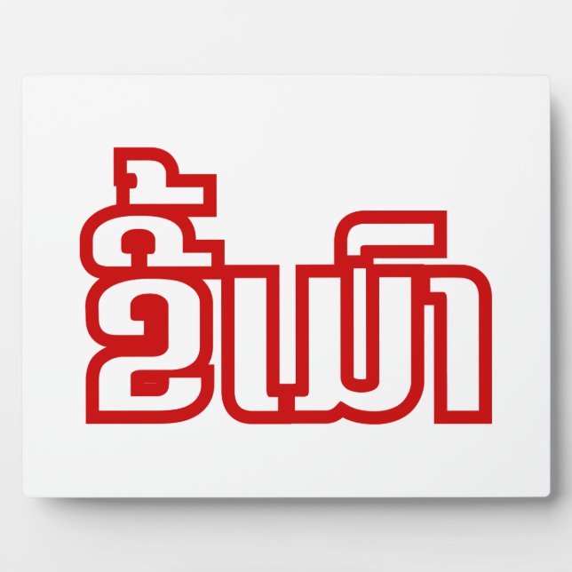 Placa Expositora DrunæKee Mao en idioma lao/laosiano (Frente)