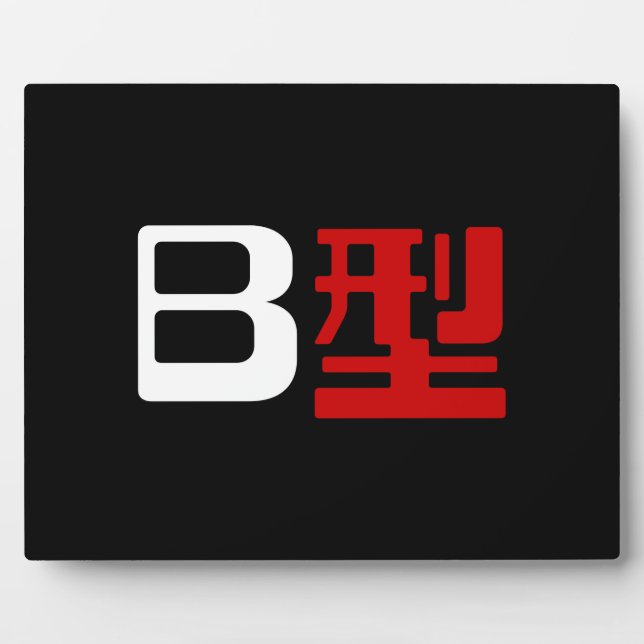 Placa Expositora Grupo de sangre B Kanji japonés (Frente)