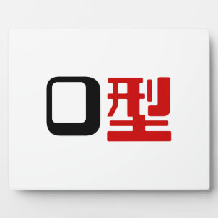 Placa Expositora Grupo sanguíneo del kanji japonés