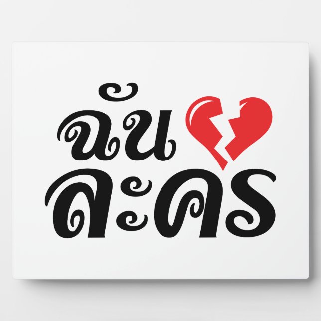 Placa Expositora I Broken Heart (Amor) Lakhono en idioma tailandés (Frente)