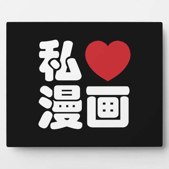 Placa Expositora I Heart [Love] Manga 漫 画 // Nihongo Kanji japonés (Frente)