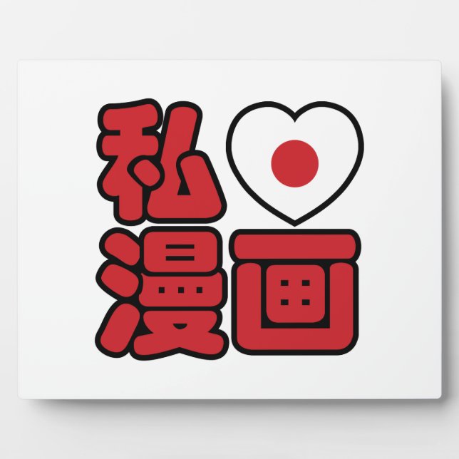 Placa Expositora I Heart [Love] Manga 漫 画 // Nihongo Kanji japonés (Frente)