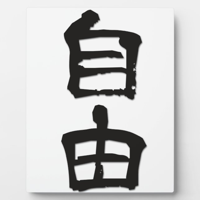 Placa Expositora Kanji (caracteres chinos) dan "libertad"/negro (Frente)